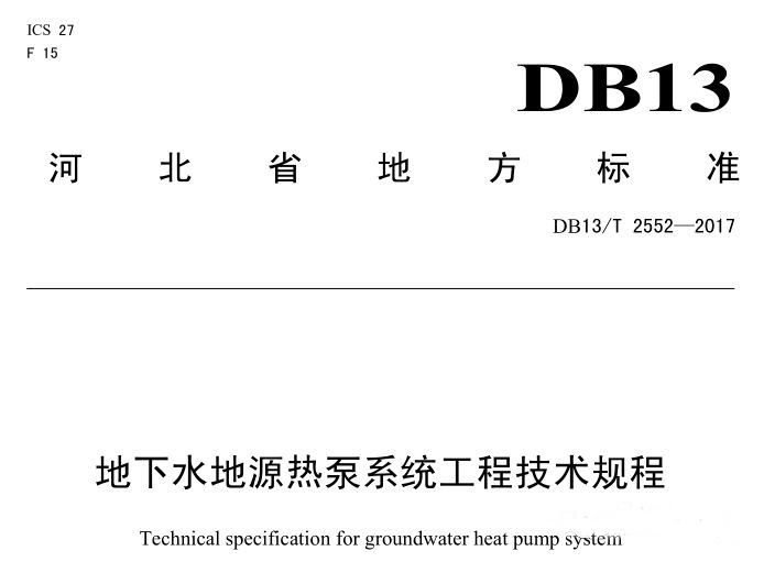博納德參編地下水地源熱泵系統工程技術規程