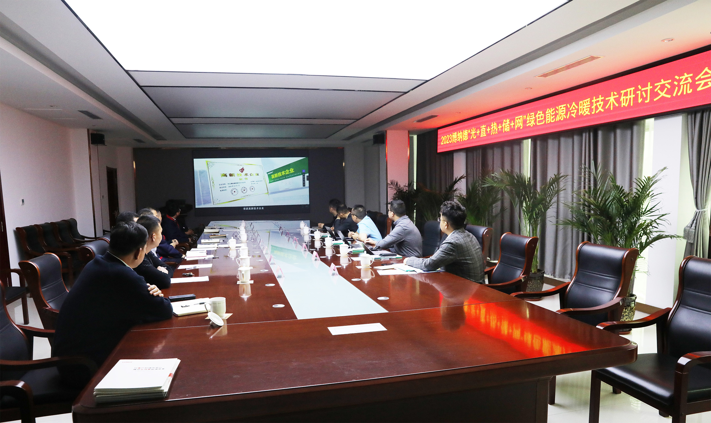 2023博納德“光+直+熱+儲+網”綠色能源冷暖技術研討交流會順利召開