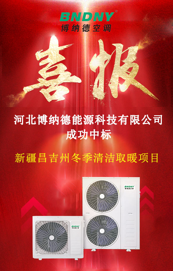 博納德公司成功中標新疆昌吉州冬季清潔取暖項目