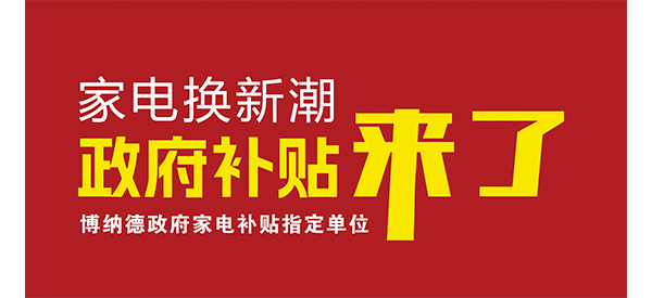 2025家電換新潮開啟，博納德品質之選不容錯過