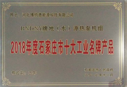 博納德榮獲2018年度石家莊市十大工業名牌產品榮譽稱號